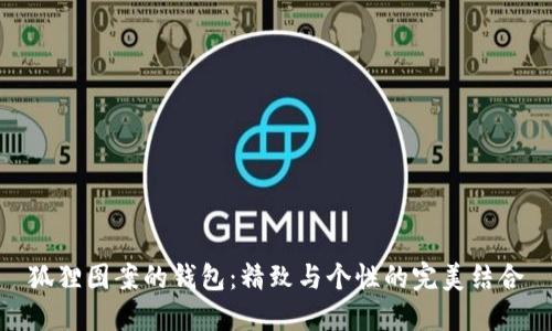 狐貍圖案的錢(qián)包:精致與個(gè)性的完美結合