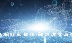 數字錢(qián)包刷臉出錯誤：解
