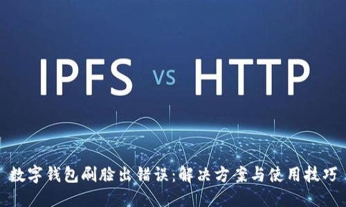 數字錢(qián)包刷臉出錯誤:解決方案與使用技巧