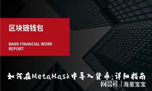 如何在MetaMask中導入貨幣:詳細指南