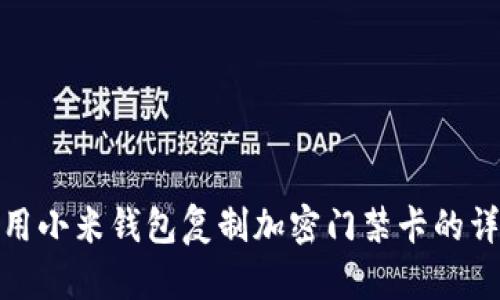 如何使用小米錢(qián)包復制加密門(mén)禁卡的詳細步驟