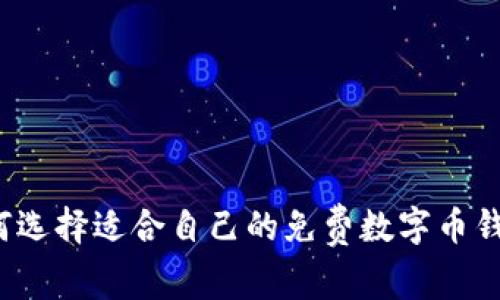 如何選擇適合自己的免費數字幣錢(qián)包？