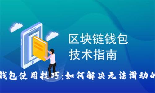 小狐錢(qián)包使用技巧:如何解決無(wú)法滑動(dòng)的問(wèn)題
