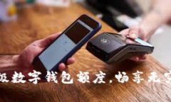 如何利用超級數字錢(qián)包額