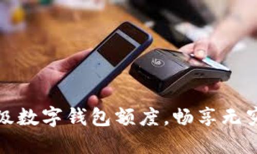 如何利用超級數字錢(qián)包額度，暢享無(wú)窮便利與安全