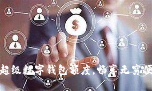 如何利用超級數字錢(qián)包額度，暢享無(wú)窮便利與安全