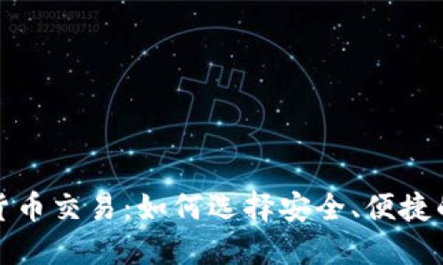 數字貨幣交易：如何選擇安全、便捷的錢(qián)包