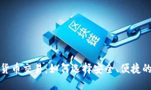 數字貨幣交易：如何選擇安全、便捷的錢(qián)包