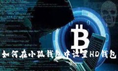 如何在小狐錢(qián)包中設置H