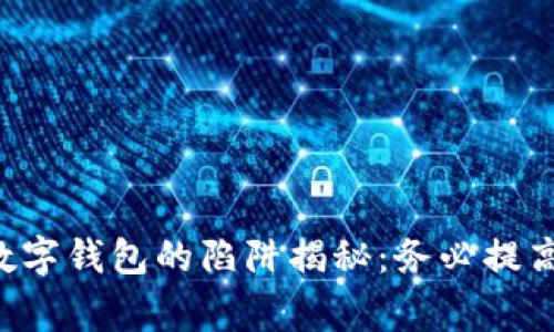 國際數字錢(qián)包的陷阱揭秘：務(wù)必提高警惕！