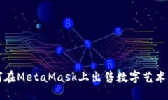 如何在MetaMask上出售數字藝