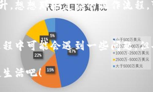 jiaoti/jiaoti
數字錢(qián)包, 工具下載, 手機錢(qián)包/guanjianci

數字錢(qián)包的意義
在這個(gè)快速變化的時(shí)代，數字錢(qián)包逐漸成為我們生活中不可或缺的一部分。想象一下，你走在熙熙攘攘的街頭，手中卻不再需要捏著(zhù)厚厚的錢(qián)包，只需輕輕掏出手機，便能完成支付。多么令人振奮！數字錢(qián)包為我們的生活提供了無(wú)與倫比的便利，讓我們不再受限于現金。

為什么下載數字錢(qián)包工具會(huì )遇到問(wèn)題？
然而，有時(shí)候，我們在下載這些安全、便捷的工具時(shí)卻遭遇了麻煩?？赡苁且驗榫W(wǎng)絡(luò )問(wèn)題、手機系統不兼容，甚至是應用商店的故障，種種原因往往會(huì )讓我們陷入困境。面對這些問(wèn)題，許多人可能會(huì )感到沮喪和無(wú)助。

常見(jiàn)的下載失敗原因
首先，讓我們來(lái)看看一些常見(jiàn)的原因，為什么你的數字錢(qián)包工具下載不了。

ul
    listrong網(wǎng)絡(luò )連接問(wèn)題：/strong這可能是最常見(jiàn)的原因。沒(méi)有穩定的網(wǎng)絡(luò )連接，下載會(huì )頻繁中斷，甚至完全無(wú)法完成。/li
    listrong存儲空間不足：/strong你的設備可能沒(méi)有足夠的存儲空間來(lái)下載和安裝應用程序！確保你的手機有足夠的可用空間。/li
    listrong系統不兼容：/strong某些數字錢(qián)包可能不支持舊版操作系統，確保你的手機操作系統是最新的，以順利下載應用。/li
    listrong應用商店故障：/strong偶爾，應用商店本身可能會(huì )出現問(wèn)題，導致無(wú)法下載某些軟件。你可以嘗試稍后再試。/li
/ul

如何解決這些問(wèn)題？
當你發(fā)現下載不了數字錢(qián)包應用時(shí)，不要擔心，有一些簡(jiǎn)單的方法可以嘗試來(lái)解決這些問(wèn)題。

h4檢查網(wǎng)絡(luò )連接/h4
首先，檢查你的網(wǎng)絡(luò )連接。確保你的Wi-Fi信號強大，或者嘗試切換到移動(dòng)數據。如果可能的話(huà)，可以嘗試連接到其他的Wi-Fi網(wǎng)絡(luò )上，看看是否有所改善。這種切換往往能夠解決一些網(wǎng)絡(luò )延遲造成的下載問(wèn)題。

h4清理存儲空間/h4
接下來(lái)，確認你的設備上有足夠的存儲空間。如果不幸的是，你已經(jīng)到了極限狀態(tài)，可以嘗試刪除一些不再需要的應用程序和文件。騰出一些空間后，再?lài)L試下載數字錢(qián)包應用，心中定會(huì )生出一絲希望！

h4系統更新至關(guān)重要/h4
另外，確保你的手機操作系統更新到最新版本。許多應用程序都是為了在最新系統上運行而設計的，舊版本可能會(huì )無(wú)法兼容新應用。去設置中檢查軟件更新，這樣你就能即刻享受到更順暢的下載體驗了！

h4多試幾次！/h4
如果上述方法都不奏效，那么就不要氣餒。你可以稍等片刻再?lài)L試下載。有時(shí)候，應用商店的服務(wù)器會(huì )因為訪(fǎng)問(wèn)量過(guò)大而導致短暫的故障。不過(guò)，請相信，耐心往往會(huì )帶來(lái)更美好的結果！

如何選擇合適的數字錢(qián)包工具
一旦你成功下載了數字錢(qián)包工具，接下來(lái)的問(wèn)題就是；哪一款才是適合你的數字錢(qián)包呢？

h4安全性/h4
安全性是選擇數字錢(qián)包的首要考慮因素。確保該應用有良好的安全記錄，采用最新的加密技術(shù)來(lái)保護你的財務(wù)信息。你可以查看用戶(hù)評論和評測，來(lái)判斷這款應用是否值得信賴(lài)。

h4功能豐富/h4
不同的數字錢(qián)包在功能上也有所差異。有些錢(qián)包專(zhuān)注于支付功能，而有些則提供額外的投資、儲蓄或交易功能。選一個(gè)符合你需求的錢(qián)包，那將會(huì )使你的財務(wù)生活變得游刃有余！

h4用戶(hù)友好的界面/h4
界面設計也是一個(gè)非常重要的因素。一個(gè)用戶(hù)友好的界面能夠讓你在使用時(shí)感到方便，如此你的用戶(hù)體驗將會(huì )大大提升。想想那些復雜的操作流程，可能會(huì )讓你感到憤怒，而友好的設計則會(huì )讓你如沐春風(fēng)。

結語(yǔ)
總的來(lái)說(shuō)，數字錢(qián)包為我們的生活帶來(lái)了便利和快捷，讓我們在忙碌的生活中找到了一種新的支付方式。雖然在下載過(guò)程中可能會(huì )遇到一些問(wèn)題，但每一個(gè)挑戰都能讓我們更加強大，解決問(wèn)題的能力也將在過(guò)程中得到了提升。

希望以上提供的解決方案對你有所幫助，祝你順利成功下載并使用你的數字錢(qián)包工具！放下煩惱，享受科技帶來(lái)的便捷生活吧！