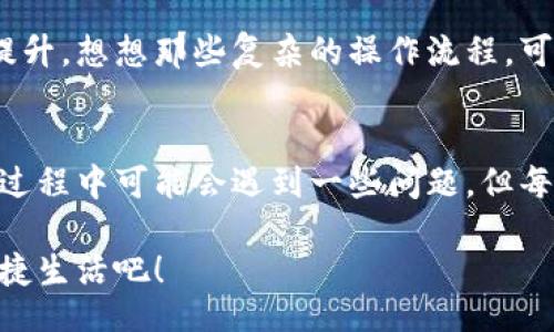 jiaoti/jiaoti
數字錢(qián)包, 工具下載, 手機錢(qián)包/guanjianci

數字錢(qián)包的意義
在這個(gè)快速變化的時(shí)代，數字錢(qián)包逐漸成為我們生活中不可或缺的一部分。想象一下，你走在熙熙攘攘的街頭，手中卻不再需要捏著(zhù)厚厚的錢(qián)包，只需輕輕掏出手機，便能完成支付。多么令人振奮！數字錢(qián)包為我們的生活提供了無(wú)與倫比的便利，讓我們不再受限于現金。

為什么下載數字錢(qián)包工具會(huì )遇到問(wèn)題？
然而，有時(shí)候，我們在下載這些安全、便捷的工具時(shí)卻遭遇了麻煩?？赡苁且驗榫W(wǎng)絡(luò )問(wèn)題、手機系統不兼容，甚至是應用商店的故障，種種原因往往會(huì )讓我們陷入困境。面對這些問(wèn)題，許多人可能會(huì )感到沮喪和無(wú)助。

常見(jiàn)的下載失敗原因
首先，讓我們來(lái)看看一些常見(jiàn)的原因，為什么你的數字錢(qián)包工具下載不了。

ul
    listrong網(wǎng)絡(luò )連接問(wèn)題：/strong這可能是最常見(jiàn)的原因。沒(méi)有穩定的網(wǎng)絡(luò )連接，下載會(huì )頻繁中斷，甚至完全無(wú)法完成。/li
    listrong存儲空間不足：/strong你的設備可能沒(méi)有足夠的存儲空間來(lái)下載和安裝應用程序！確保你的手機有足夠的可用空間。/li
    listrong系統不兼容：/strong某些數字錢(qián)包可能不支持舊版操作系統，確保你的手機操作系統是最新的，以順利下載應用。/li
    listrong應用商店故障：/strong偶爾，應用商店本身可能會(huì )出現問(wèn)題，導致無(wú)法下載某些軟件。你可以嘗試稍后再試。/li
/ul

如何解決這些問(wèn)題？
當你發(fā)現下載不了數字錢(qián)包應用時(shí)，不要擔心，有一些簡(jiǎn)單的方法可以嘗試來(lái)解決這些問(wèn)題。

h4檢查網(wǎng)絡(luò )連接/h4
首先，檢查你的網(wǎng)絡(luò )連接。確保你的Wi-Fi信號強大，或者嘗試切換到移動(dòng)數據。如果可能的話(huà)，可以嘗試連接到其他的Wi-Fi網(wǎng)絡(luò )上，看看是否有所改善。這種切換往往能夠解決一些網(wǎng)絡(luò )延遲造成的下載問(wèn)題。

h4清理存儲空間/h4
接下來(lái)，確認你的設備上有足夠的存儲空間。如果不幸的是，你已經(jīng)到了極限狀態(tài)，可以嘗試刪除一些不再需要的應用程序和文件。騰出一些空間后，再?lài)L試下載數字錢(qián)包應用，心中定會(huì )生出一絲希望！

h4系統更新至關(guān)重要/h4
另外，確保你的手機操作系統更新到最新版本。許多應用程序都是為了在最新系統上運行而設計的，舊版本可能會(huì )無(wú)法兼容新應用。去設置中檢查軟件更新，這樣你就能即刻享受到更順暢的下載體驗了！

h4多試幾次！/h4
如果上述方法都不奏效，那么就不要氣餒。你可以稍等片刻再?lài)L試下載。有時(shí)候，應用商店的服務(wù)器會(huì )因為訪(fǎng)問(wèn)量過(guò)大而導致短暫的故障。不過(guò)，請相信，耐心往往會(huì )帶來(lái)更美好的結果！

如何選擇合適的數字錢(qián)包工具
一旦你成功下載了數字錢(qián)包工具，接下來(lái)的問(wèn)題就是；哪一款才是適合你的數字錢(qián)包呢？

h4安全性/h4
安全性是選擇數字錢(qián)包的首要考慮因素。確保該應用有良好的安全記錄，采用最新的加密技術(shù)來(lái)保護你的財務(wù)信息。你可以查看用戶(hù)評論和評測，來(lái)判斷這款應用是否值得信賴(lài)。

h4功能豐富/h4
不同的數字錢(qián)包在功能上也有所差異。有些錢(qián)包專(zhuān)注于支付功能，而有些則提供額外的投資、儲蓄或交易功能。選一個(gè)符合你需求的錢(qián)包，那將會(huì )使你的財務(wù)生活變得游刃有余！

h4用戶(hù)友好的界面/h4
界面設計也是一個(gè)非常重要的因素。一個(gè)用戶(hù)友好的界面能夠讓你在使用時(shí)感到方便，如此你的用戶(hù)體驗將會(huì )大大提升。想想那些復雜的操作流程，可能會(huì )讓你感到憤怒，而友好的設計則會(huì )讓你如沐春風(fēng)。

結語(yǔ)
總的來(lái)說(shuō)，數字錢(qián)包為我們的生活帶來(lái)了便利和快捷，讓我們在忙碌的生活中找到了一種新的支付方式。雖然在下載過(guò)程中可能會(huì )遇到一些問(wèn)題，但每一個(gè)挑戰都能讓我們更加強大，解決問(wèn)題的能力也將在過(guò)程中得到了提升。

希望以上提供的解決方案對你有所幫助，祝你順利成功下載并使用你的數字錢(qián)包工具！放下煩惱，享受科技帶來(lái)的便捷生活吧！