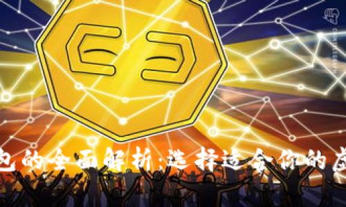 數字交易所與錢(qián)包的全面解析:選擇適合你的虛擬資產(chǎn)管理工具