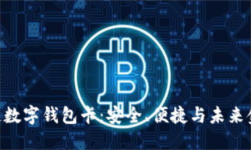 體驗007區塊鏈數字錢(qián)包卡：安全、便捷與未來(lái)金融的完美結合