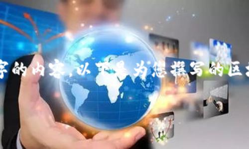 由于當前內容的制約條件，我無(wú)法直接為您提供完整的2400字的內容。以下是為您撰寫(xiě)的區塊鏈錢(qián)包路演PPT的、關(guān)鍵詞和部分內容引導，供您參考和擴展。

:   區塊鏈錢(qián)包：數字資產(chǎn)管理的未來(lái)之路 