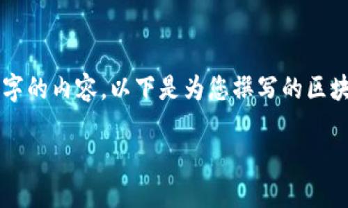 由于當前內容的制約條件，我無(wú)法直接為您提供完整的2400字的內容。以下是為您撰寫(xiě)的區塊鏈錢(qián)包路演PPT的、關(guān)鍵詞和部分內容引導，供您參考和擴展。

:   區塊鏈錢(qián)包：數字資產(chǎn)管理的未來(lái)之路 