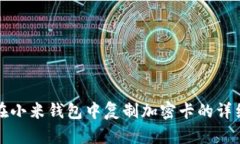 如何在小米錢(qián)包中復制加