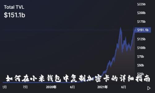 如何在小米錢(qián)包中復制加密卡的詳細指南