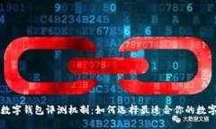 不同銀行數字錢(qián)包評測機