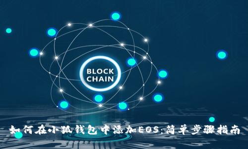 如何在小狐錢(qián)包中添加EOS:簡(jiǎn)單步驟指南