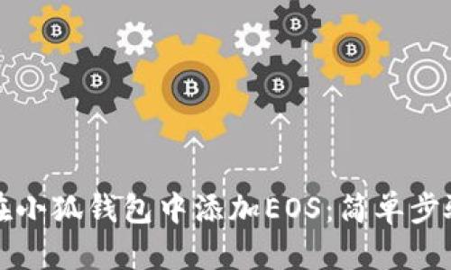 如何在小狐錢(qián)包中添加EOS:簡(jiǎn)單步驟指南