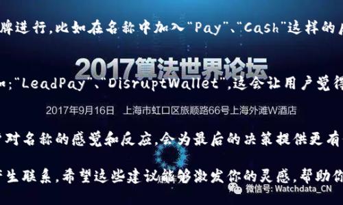 數字錢(qián)包名稱(chēng)的選擇可以考慮以下幾個(gè)方向，以確保名稱(chēng)既吸引人又能表達其功能或特性。以下是一些建議和思路，希望對你有所幫助：

1. 突出安全感
安全和保護是數字錢(qián)包最重要的特性之一。你可以選擇一些帶有“安全”或“保護”含義的詞匯，例如：“SafePay”、“SecureWallet”或者“GuardWallet”。這些名稱(chēng)傳達了用戶(hù)的資金安全性，可以讓潛在用戶(hù)感到安心。

2. 易于記憶
選擇一個(gè)簡(jiǎn)單且容易發(fā)音的名稱(chēng)，這樣用戶(hù)在需要使用的時(shí)候能夠快速找到。例如：“QuickCash”、“FlashWallet”或“EasyPay”。這些名稱(chēng)應該讓用戶(hù)一聽(tīng)就能記住，從而增強品牌識別度。

3. 傳達便捷性
數字錢(qián)包的一個(gè)主要優(yōu)勢就是便捷，選擇能夠傳達這一點(diǎn)的名稱(chēng)會(huì )更有吸引力。例如：“InstantWallet”、“OneClickPay”或“SwiftWallet”。強調便捷的名稱(chēng)可以吸引希望提升支付效率的用戶(hù)。

4. 結合科技感
現代數字錢(qián)包往往與最新科技緊密相關(guān)，不妨考慮帶有科技感的名稱(chēng)，比如：“TechPay”、“NeoWallet”或者“CryptoCash”。這些名稱(chēng)能夠吸引熱衷于技術(shù)創(chuàng  )新的年輕用戶(hù)。

5. 自然和生活方式結合
可以選擇一些更貼近生活的名稱(chēng)，例如：“PocketPay”、“DailyWallet”或“LifeFunds”。這類(lèi)名稱(chēng)可以讓用戶(hù)感到親切，并到日常生活的便利。

6. 文化和情感關(guān)聯(lián)
在命名過(guò)程中，融入文化元素或情感共鳴會(huì )讓名稱(chēng)更具深度，比如使用相關(guān)的成語(yǔ)、古詩(shī)詞或者當地文化中的象征意義，例如：“和樂(lè )錢(qián)包（HeLe Wallet）”或“友誼資金（Friendship Fund）”。這樣的名稱(chēng)容易引起共鳴，增加用戶(hù)的情感聯(lián)系。

7. 注重多語(yǔ)言和國際化
如果你的數字錢(qián)包面向國際用戶(hù)，選擇一個(gè)在多個(gè)語(yǔ)言中都容易發(fā)音和理解的名稱(chēng)是個(gè)好主意。簡(jiǎn)潔、意義明確的名稱(chēng)，如：“GlobalPay”或“WorldWallet”，能夠更好地適應不同市場(chǎng)。

8. 利用品牌
在注冊商標和域名時(shí)，要確保選擇的名稱(chēng)未被其他競爭對手使用，還可以考慮與已有的知名品牌進(jìn)行，比如在名稱(chēng)中加入“Pay”、“Cash”這樣的后綴。這種方式不僅容易讓人記憶，也能從已有品牌的信任度中獲益。

9. 加入競爭元素
可以考慮在名稱(chēng)中加入一些具有競爭性質(zhì)的元素，比如強調“領(lǐng)先”、“創(chuàng  )新”、“顛覆”等特點(diǎn)，例如：“LeadPay”、“DisruptWallet”。這會(huì )讓用戶(hù)覺(jué)得這是一個(gè)先鋒的選擇，體現了新潮和創(chuàng  )新的理念。

10. 反饋和測試
一旦你確定幾個(gè)候選名稱(chēng)，最好進(jìn)行市場(chǎng)調查或小范圍的測試，收集用戶(hù)的反饋。了解不同用戶(hù)對名稱(chēng)的感覺(jué)和反應，會(huì )為最后的決策提供更有價(jià)值的參考。記住，一個(gè)好的名稱(chēng)是品牌成功的重要一環(huán)！

總結起來(lái)，數字錢(qián)包的名稱(chēng)非常重要，它不僅要傳達產(chǎn)品的功能和價(jià)值，還要在情感上與用戶(hù)產(chǎn)生聯(lián)系。希望這些建議能夠激發(fā)你的靈感，幫助你找到一個(gè)理想的數字錢(qián)包名稱(chēng)！