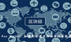 小狐錢(qián)包的英文名是 ＂
