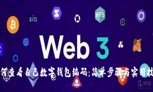 如何查看自己數字錢(qián)包編碼:簡(jiǎn)單步驟與實(shí)用技巧