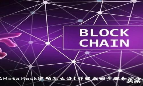 忘記MetaMask密碼怎么辦？詳解找回步驟和安全提示