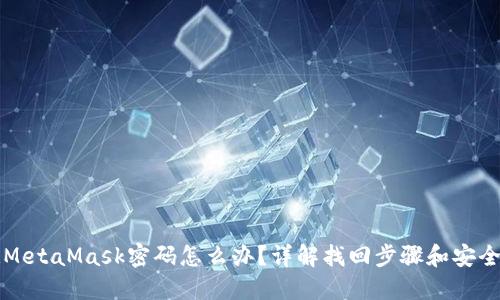 忘記MetaMask密碼怎么辦？詳解找回步驟和安全提示
