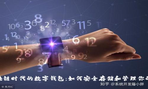 kiaoti區塊鏈時(shí)代的數字錢(qián)包:如何安全存儲和管理你的數字資產(chǎn)
