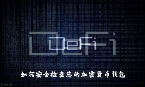 如何安全檢查您的加密貨幣錢(qián)包