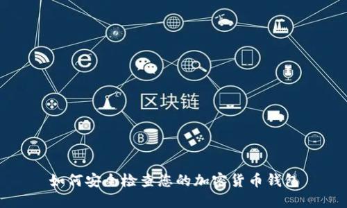 如何安全檢查您的加密貨幣錢(qián)包