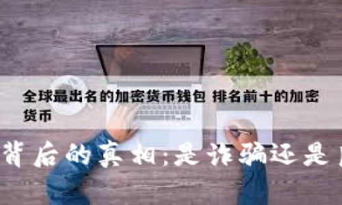 小狐錢(qián)包背后的真相：是詐騙還是良心平臺？