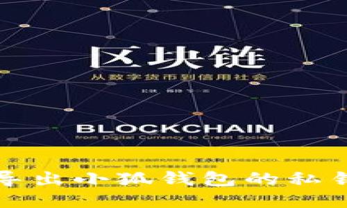 怎樣導出小狐錢(qián)包的私鑰信息