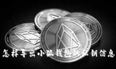 怎樣導出小狐錢(qián)包的私鑰
