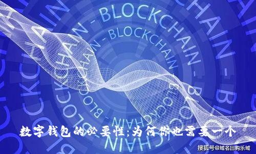 數字錢(qián)包的必要性:為何你也需要一個(gè)
