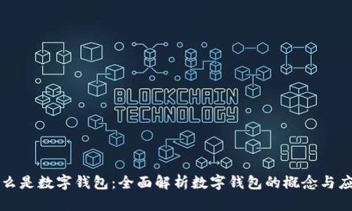 什么是數字錢(qián)包:全面解析數字錢(qián)包的概念與應用