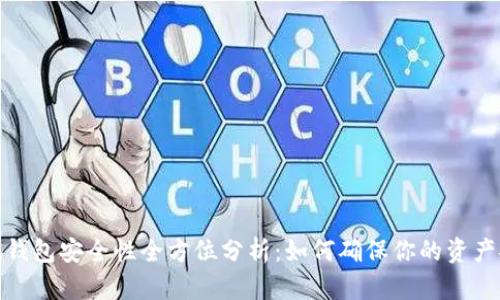 小狐錢(qián)包安全性全方位分析：如何確保你的資產(chǎn)安全