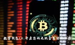 數字錢(qián)包LK：開(kāi)啟您的無(wú)現