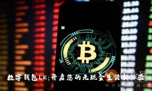 數字錢(qián)包LK:開(kāi)啟您的無(wú)現金生活新體驗