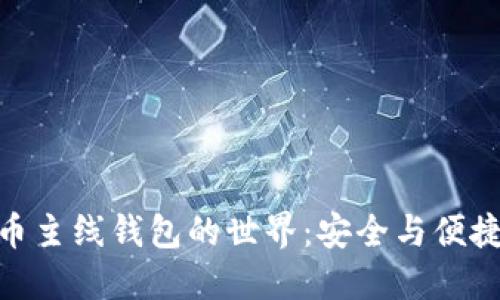 探索數字貨幣主線(xiàn)錢(qián)包的世界:安全與便捷的完美結合
