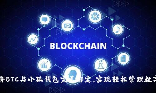 如何將BTC與小狐錢(qián)包完美綁定，實(shí)現輕松管理數字資產(chǎn)