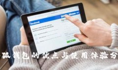 小狐錢(qián)包的優(yōu)點(diǎn)與使用體