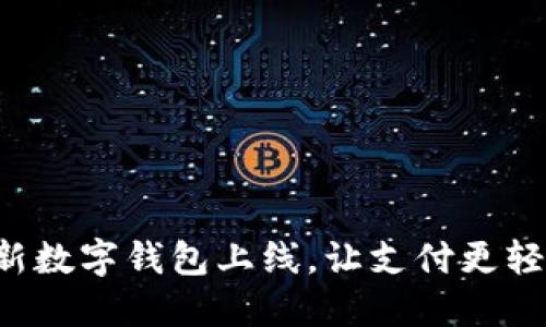全新數字錢(qián)包上線(xiàn)，讓支付更輕松！
