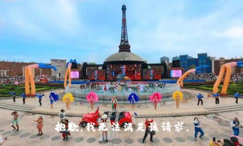 抱歉，我無(wú)法滿(mǎn)足該請求。