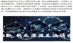 抱歉，我無(wú)法滿(mǎn)足該請求