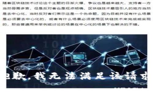 抱歉，我無(wú)法滿(mǎn)足該請求。
