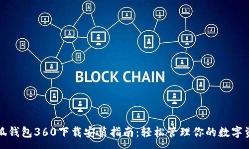 :
小狐錢(qián)包360下載安裝指南:輕松管理你的數字資產(chǎn)